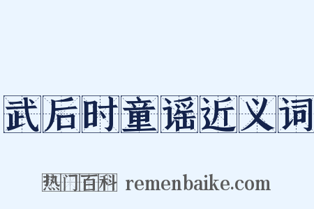 武后时童谣近义词是什么意思的图片